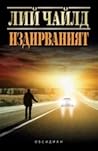 Издирваният by Lee Child