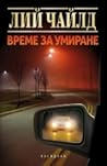 Време за умиране by Lee Child