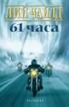 61 часа by Lee Child