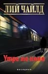 Утре ме няма by Lee Child Утре ме няма by Lee Child