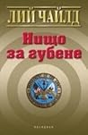 Нищо за губене by Lee Child Нищо за губене by Lee Child