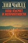 Лош късмет и неприятности by Lee Child