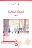 الهوية الثالثة