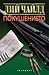 Покушението (Джак Ричър, #6)