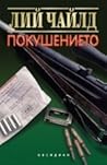 Покушението by Lee Child Покушението by Lee Child