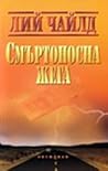 Смъртоносна жега by Lee Child Смъртоносна жега by Lee Child
