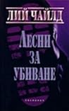 Лесни за убиване by Lee Child
