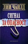 Сигнал за опасност by Lee Child