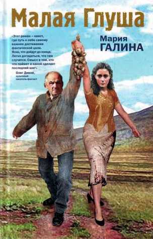 Малая Глуша (Hardcover)