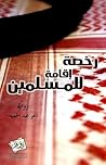رخصة إقامة للمسلمين رخصة إقامة للمسلمين
