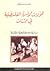 تحولات الأسرة الفلسطينية في الشتات دراسة سوسيولوجية مقارنة