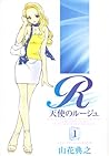 天使のルージュ 1 [Tenshi no Rouge 1] (Tenshi no Rouge, #1)