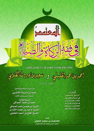 المعتمد في فقه الزكاة و الصيام (Unknown Binding)