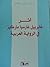أثر غابرييل غارسيا ماركيز في الرواية العربية by الرشيد بوشعير