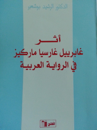 أثر غابرييل غارسيا ماركيز في الرواية العربية
