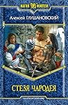 Стезя Чародея (Путь демона, #3)