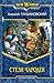 Стезя Чародея (Путь демона, #3)