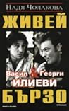 Живей бързо - кни...