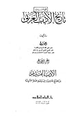 تاريخ الأدب العربي - الجزء الأول - الأدب القديم من مطلع الجاهلية إلى سقوط الدولة الأموية