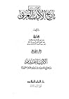 تاريخ الأدب العربي - الجزء الأول - الأدب القديم من مطلع الجاهلية إلى سقوط الدولة الأموية