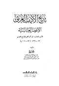 تاريخ الأدب العربي - الجزء الثاني - الأعصر العباسية