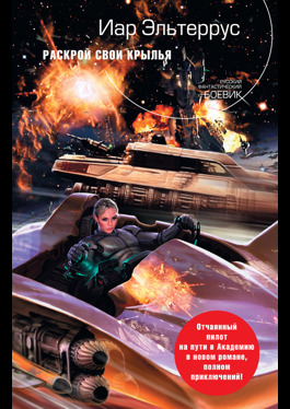 Раскрой свои крылья (Hardcover)