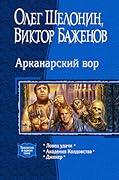 Арканарский Вор