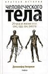 Краткая история человеческого тела. 24 часа из жизни тела. Се... by Jennifer Ackerman