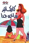 تحميل كتاب كاريكاتير ساخن جداً pdf