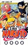 NARUTO -ナルト- 巻ノ二