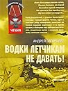 Водки лётчикам не давать!