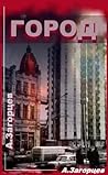Город