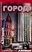 Город