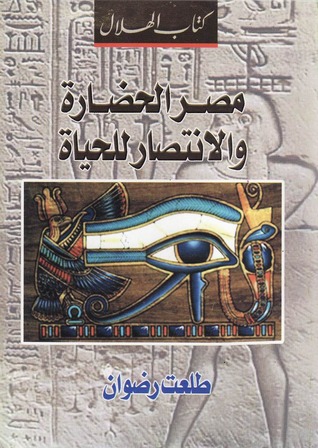 مصر الحضارة والإنتصار للحياة