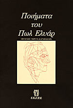 Ποιήματα του Πωλ Ελυάρ (Paperback)