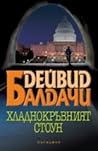 Хладнокръвният Стоун by David Baldacci