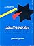 إرهاق الوجود الإسرائيلي : فدائيا- سياسيا - اقتصاديا - ثقافيا - علميا - فكريا