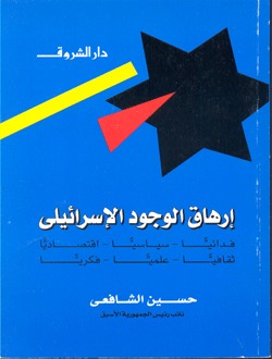 إرهاق الوجود الإسرائيلي : فدائيا- سياسيا - اقتصاديا - ثقافيا - علميا - فكريا