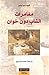 مغامرات الشاب دون خوان