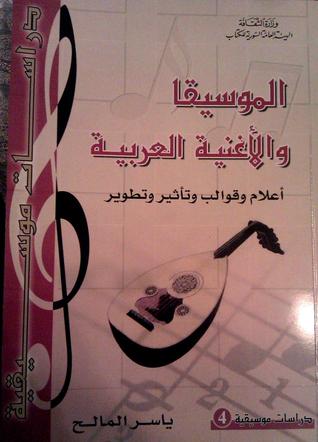 الموسيقا والأغنية العربية (Paperback)