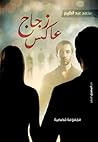 زجاج عاكس by محمد عبد الكريم