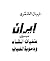إيران بين طغيان الشاه ودموية الخميني