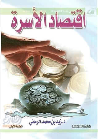 اقتصاد الأسرة (Hardcover)