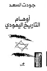 أوهام التاريخ الي...