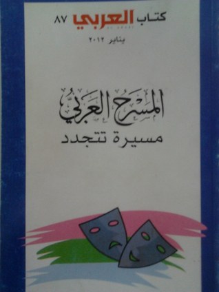 المسرح العربي مسيرة تتجدد
