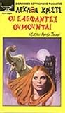 Οι ελέφαντες θυμο...