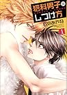 猫科男子のしつけ方 1 [Nekoka Danshi no Shitsukekata 1] by Ayane Ukyou