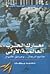 معارك الحرب العالمية الأولى: مذابح الرجال وحرائق الأموال (موسوعة الحرب العالمية الأولى #2)