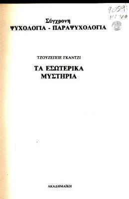 Τα Εσωτερικά Μυστήρια
