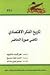 تاريخ الفكر الإقتصادي  by John Kenneth Galbraith